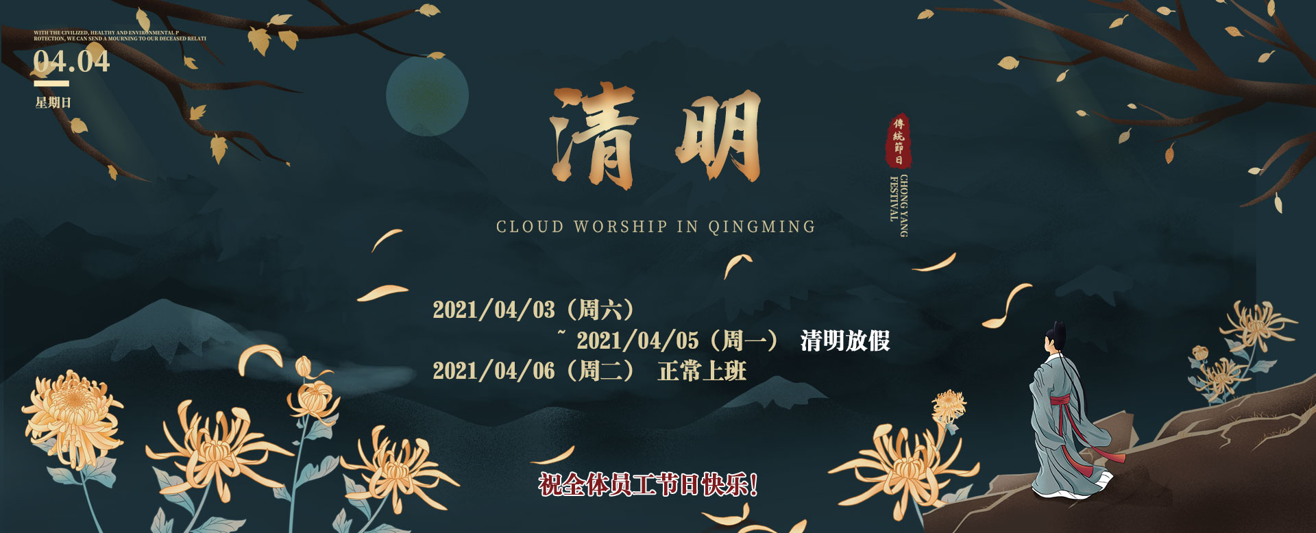 2021清明放假通知！